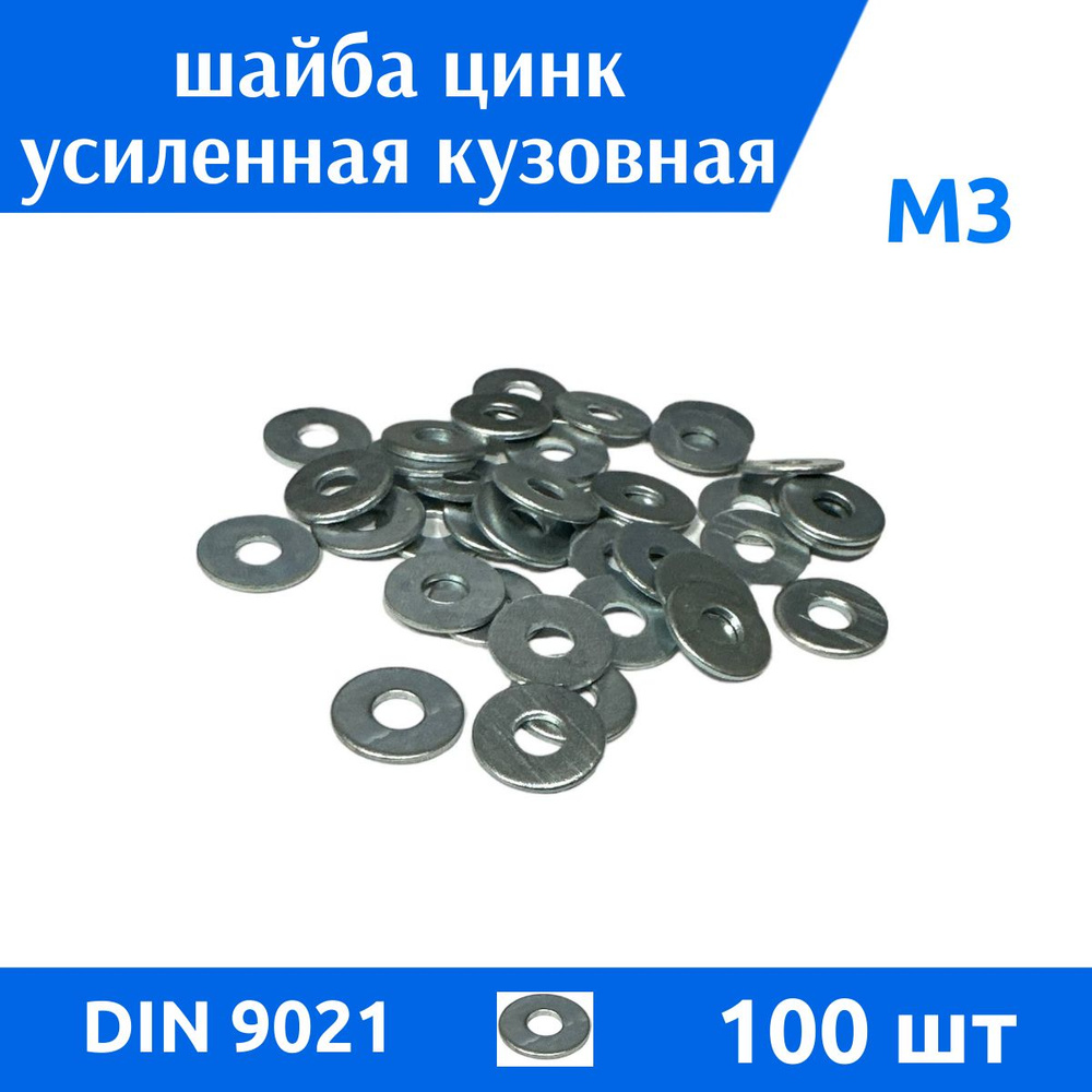 ДомМетиз Шайба Кузовная M3, DIN9021, ГОСТ 6958-78, 100 шт. #1