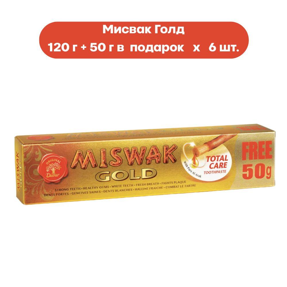 Dabur Miswak Gold Зубная паста Мисвак Голд 120+50 г (6 шт.) #1