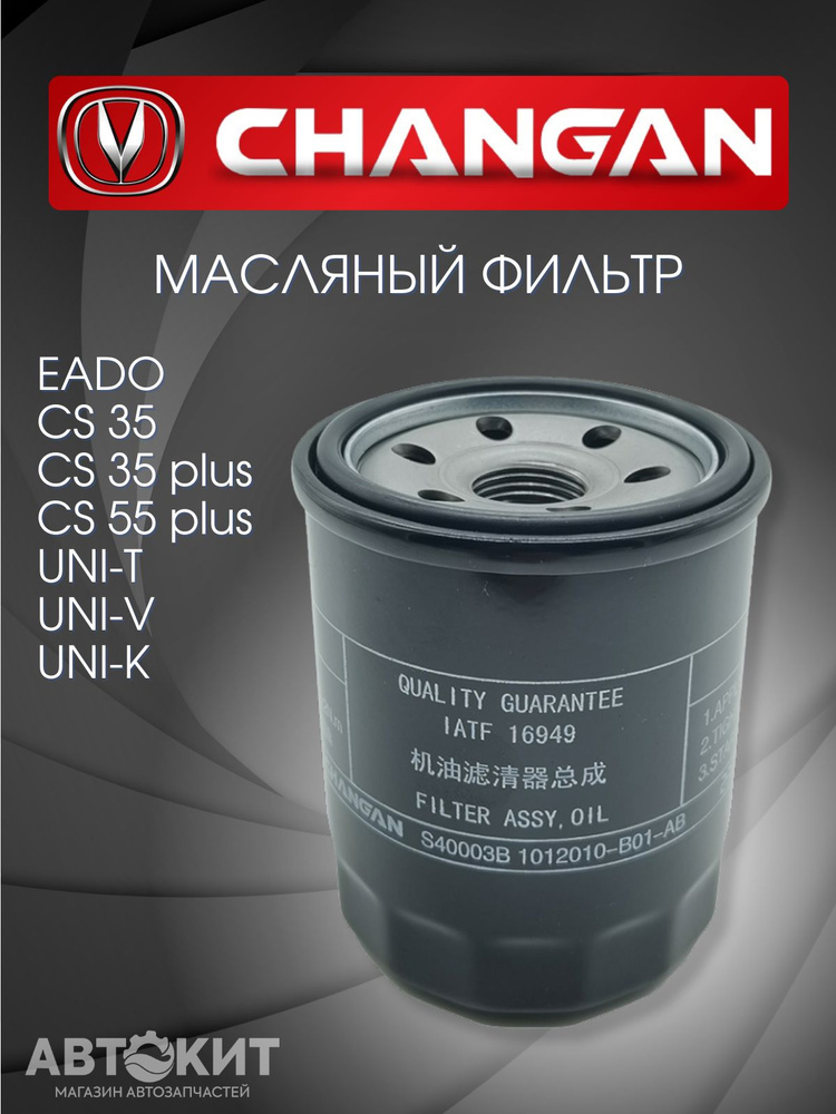 Changan Фильтр масляный арт. H15002-1000; H150021000, 1 шт. #1