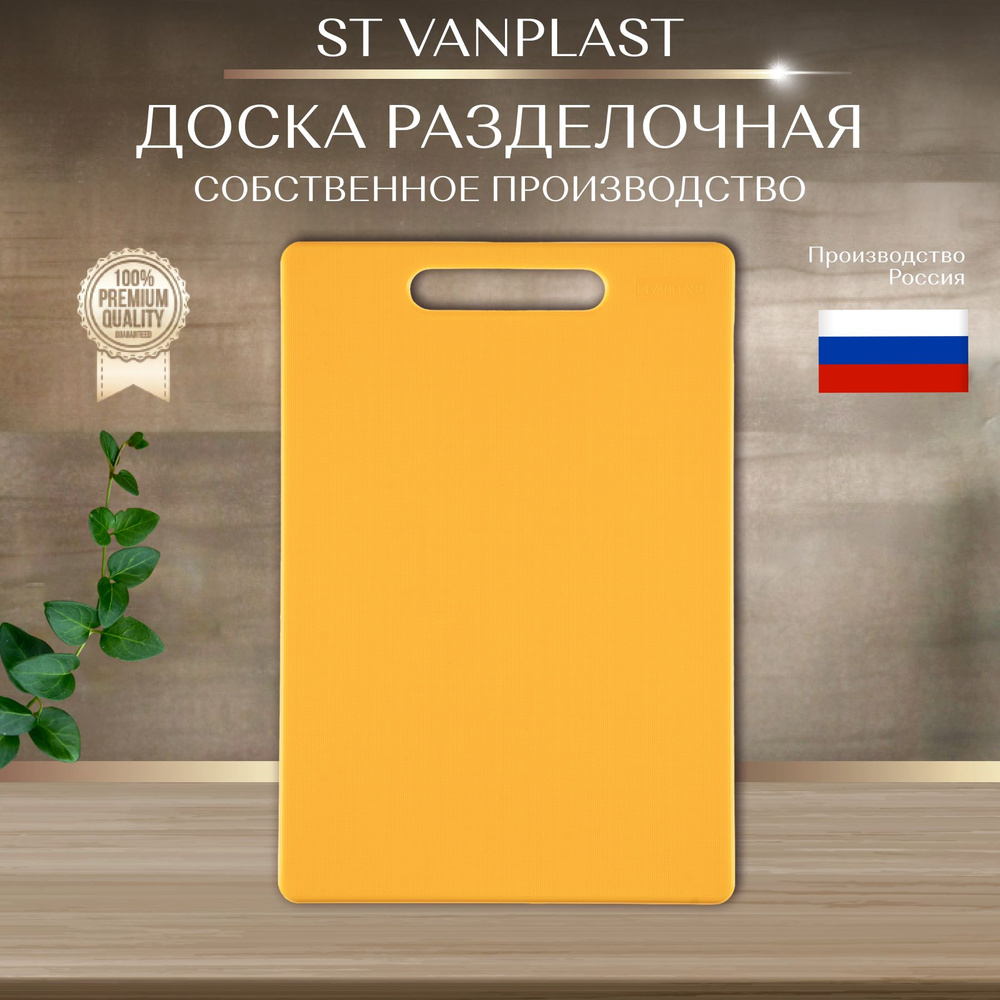 Доска разделочная ST VANPLAST для кухни, пластиковая 32х22 см, желтая, 1 штука  #1