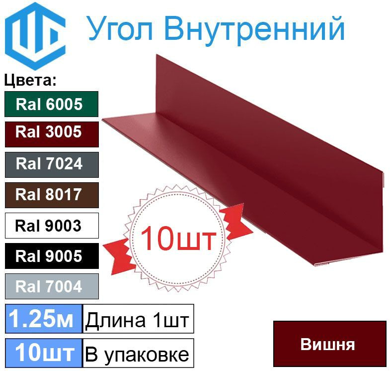 Угол внутренний 45х45 мм металлический Ral 3005 Вишня ( 10шт ) уголок  #1