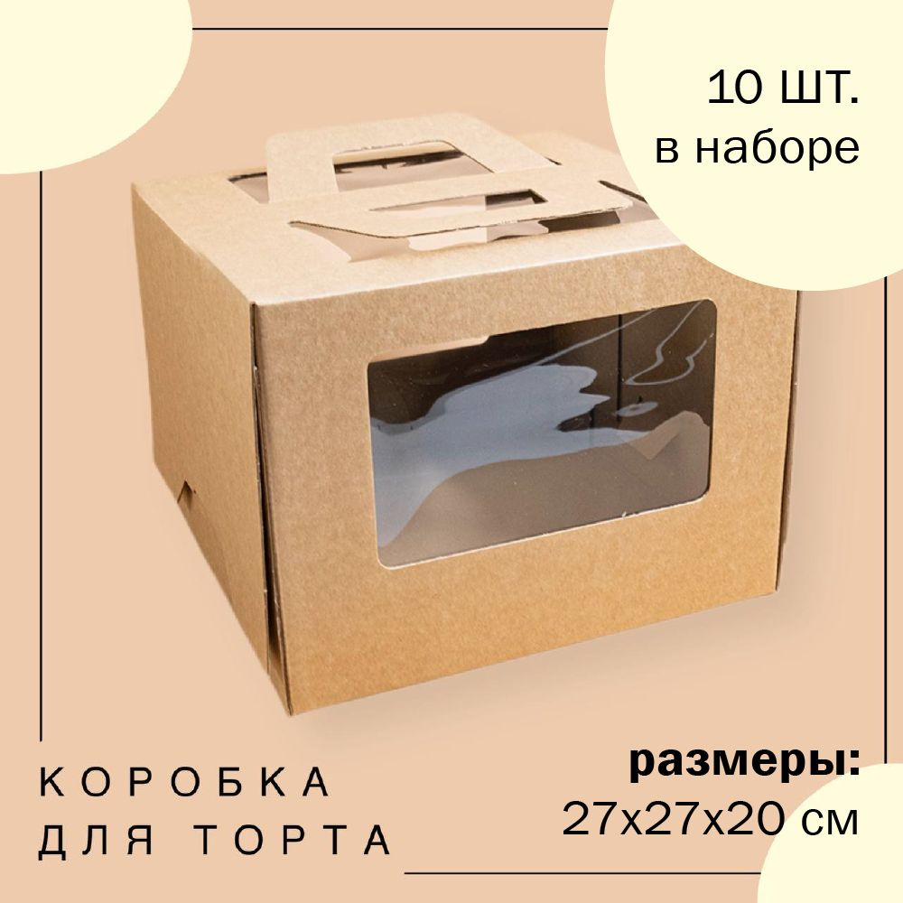 Упаковка коробка для торта с окнами и ручками КРАФТ 27х27х20 см ECO ГК VTK 10 шт  #1