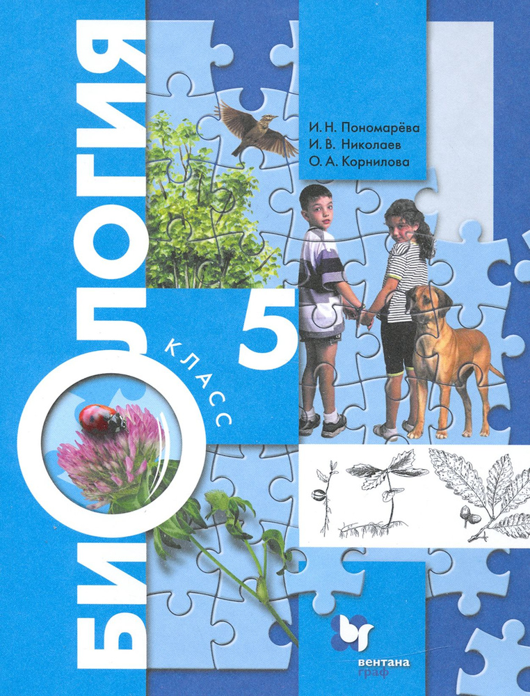 Биология. 5 класс. Учебник. ФГОС | Николаев Игорь Владиславович, Пономарева Ирина Николаевна  #1