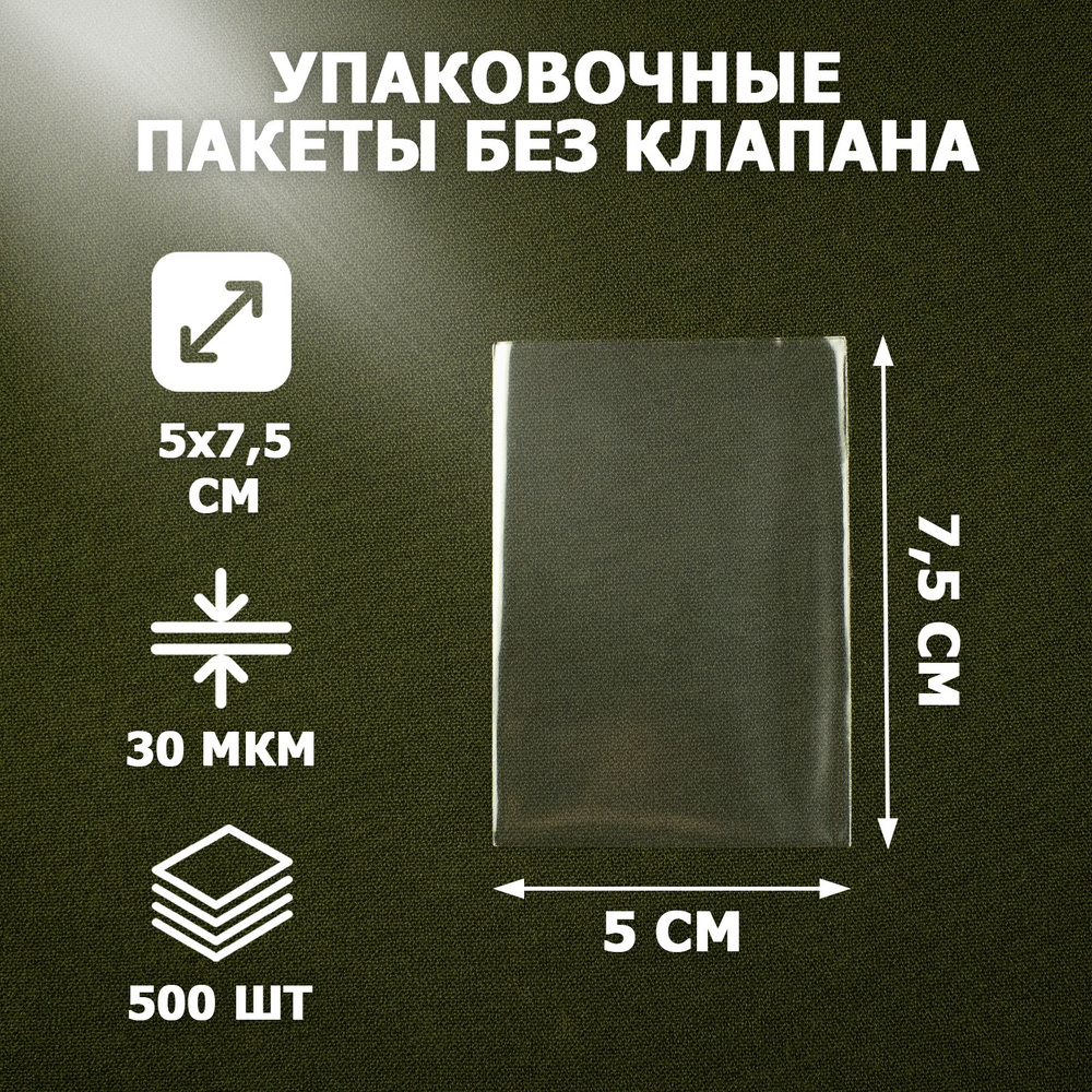 Пакеты упаковочные прозрачные 5х7,5 см, 500 шт, 30 мкм, без клеевого клапана, для упаковки и хранения #1