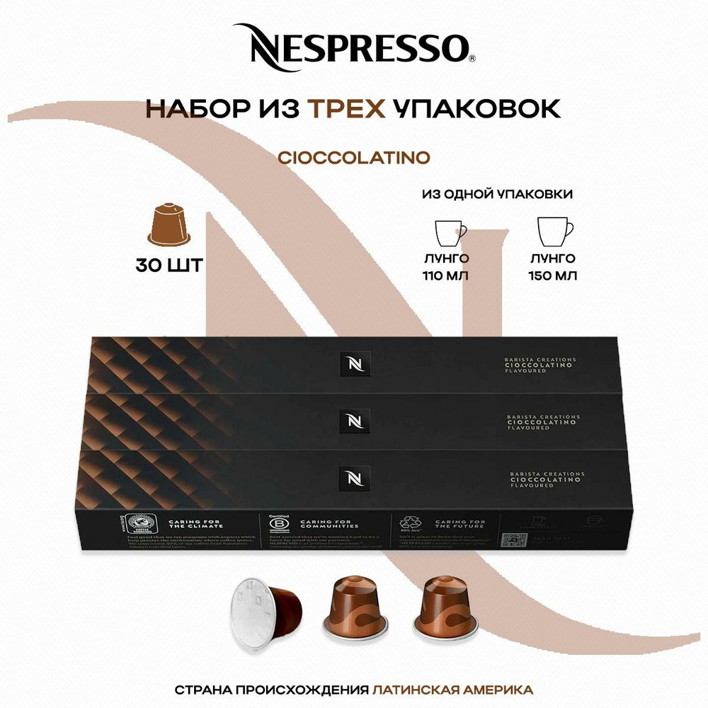 Кофе в капсулах Nespresso Cioccolatino (3 упаковки в наборе) #1