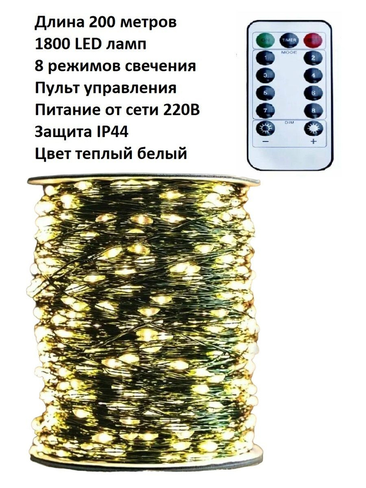 Светодиодная LED гирлянда Роса: цвет тёплый белый/200 м/1800 LED ламп/интерьерная/темно зелёный провод/пульт #1