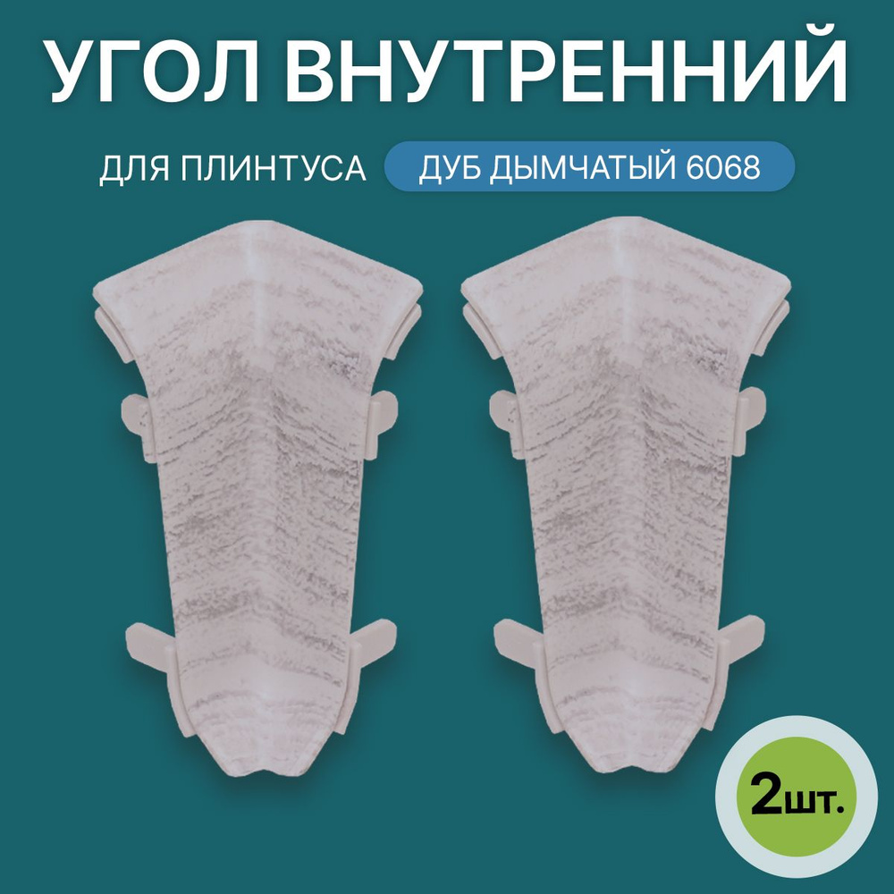 Внутренний угол 60мм для напольного плинтуса 1 блистер по 2 шт, цвет: Дуб Дымчатый  #1