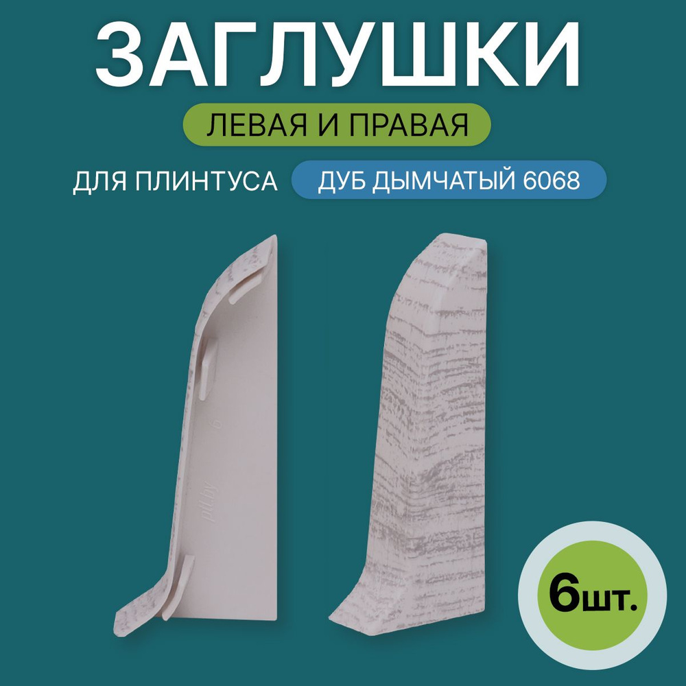 Заглушка левая+правая 60мм для напольного плинтуса 3 блистера по 2 шт, цвет: Дуб Дымчатый  #1