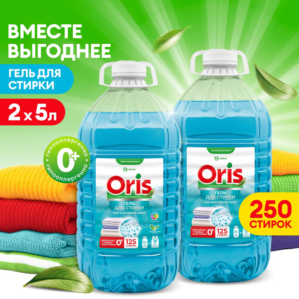 Набор Гель для стирки GRASS Oris 5+5, 250 стирок, универсальный, гипоаллергенный  #1