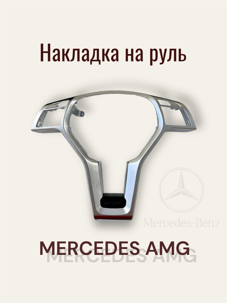 Накладка на руль Mercedes W204 #1
