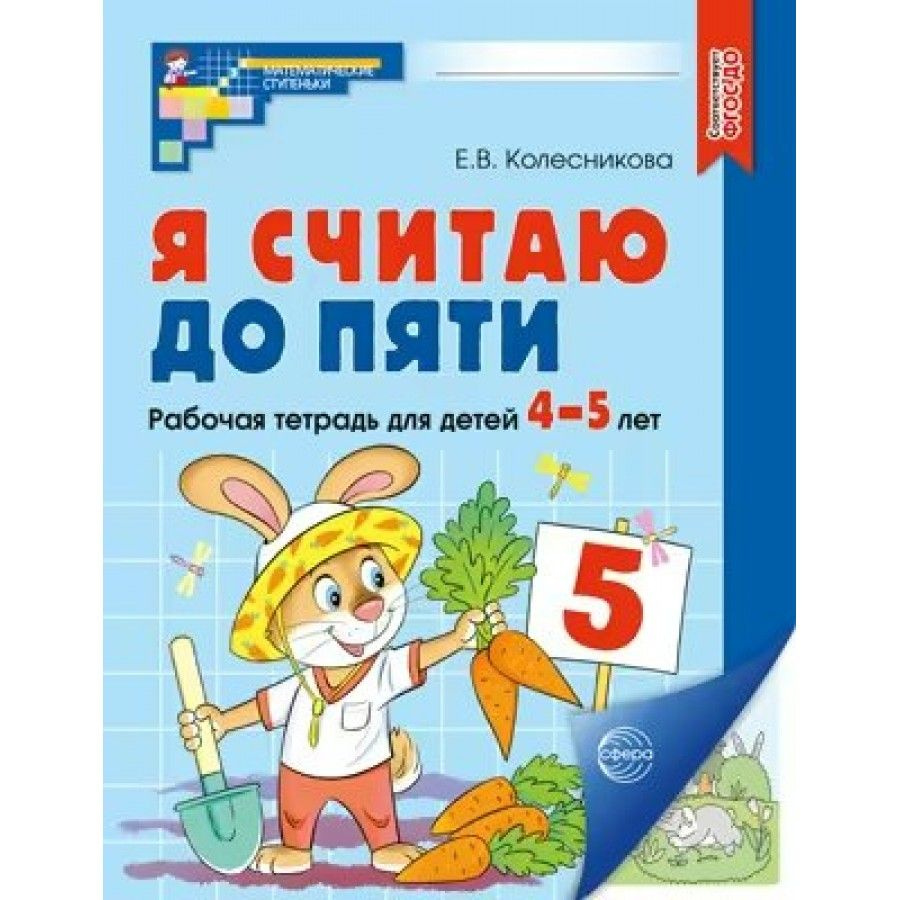 Тетрадь дошкольника. Я считаю до пяти. Математика для детей 4 - 5 лет А4. Цветная. Новое оформление. #1