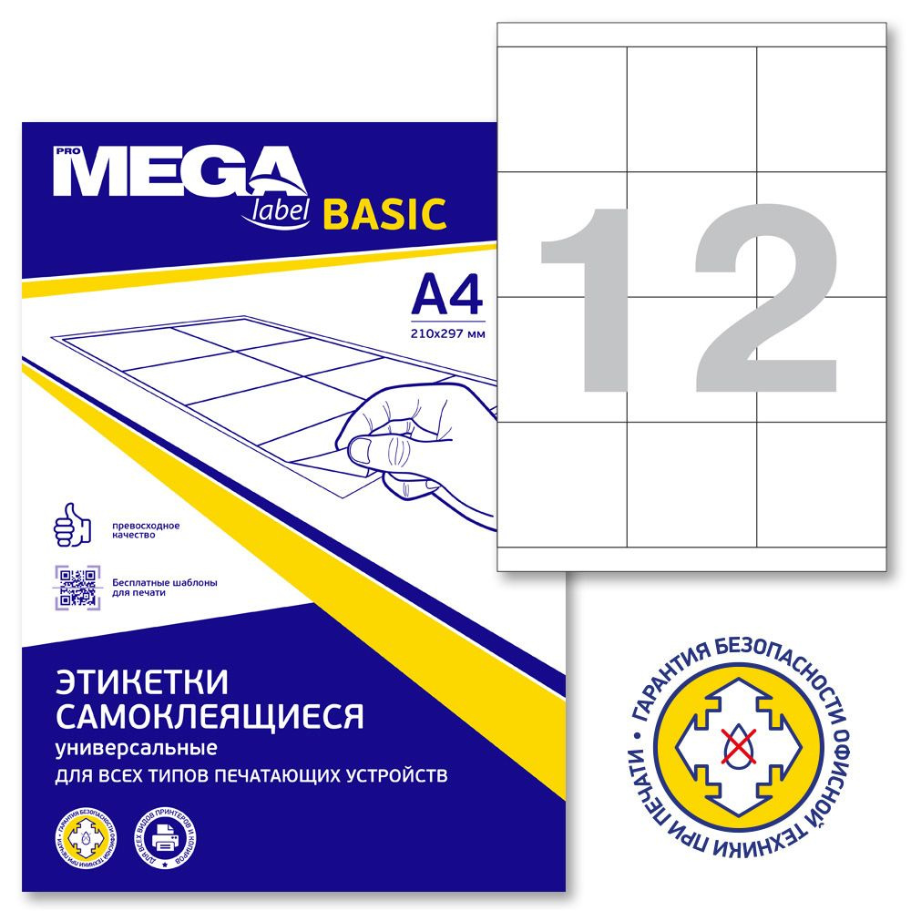Этикетки самоклеящиеся ProMega Label Basic, 70x67.7 мм, 100 листов в упаковке, 12 штук на листе, белые #1