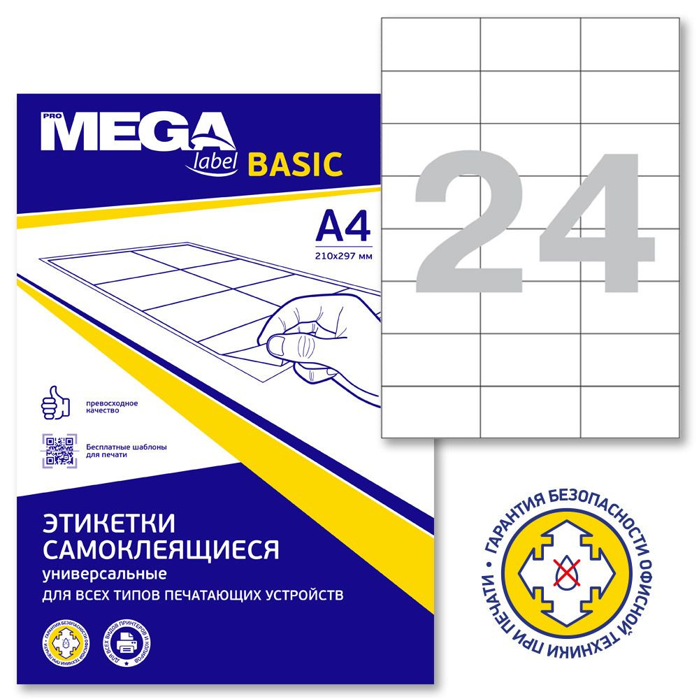 Этикетки самоклеящиеся ProMega Label Basic, 70x37 мм, 100 листов в упаковке, 24 штуки на листе, белые #1