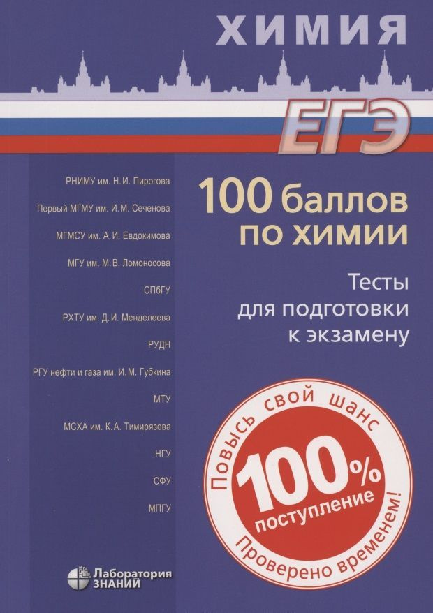 Учебное пособие Лаборатория знаний ЕГЭ. 100 баллов по химии. Тесты для подготовки к экзамену. 2021 год, #1