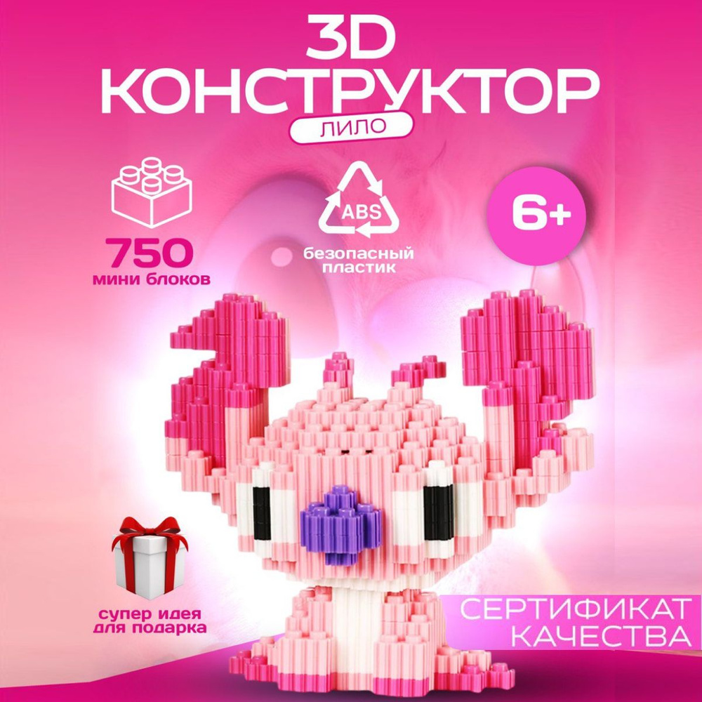 3Д конструктор, 3d, для девочки, для взрослых, Лило #1