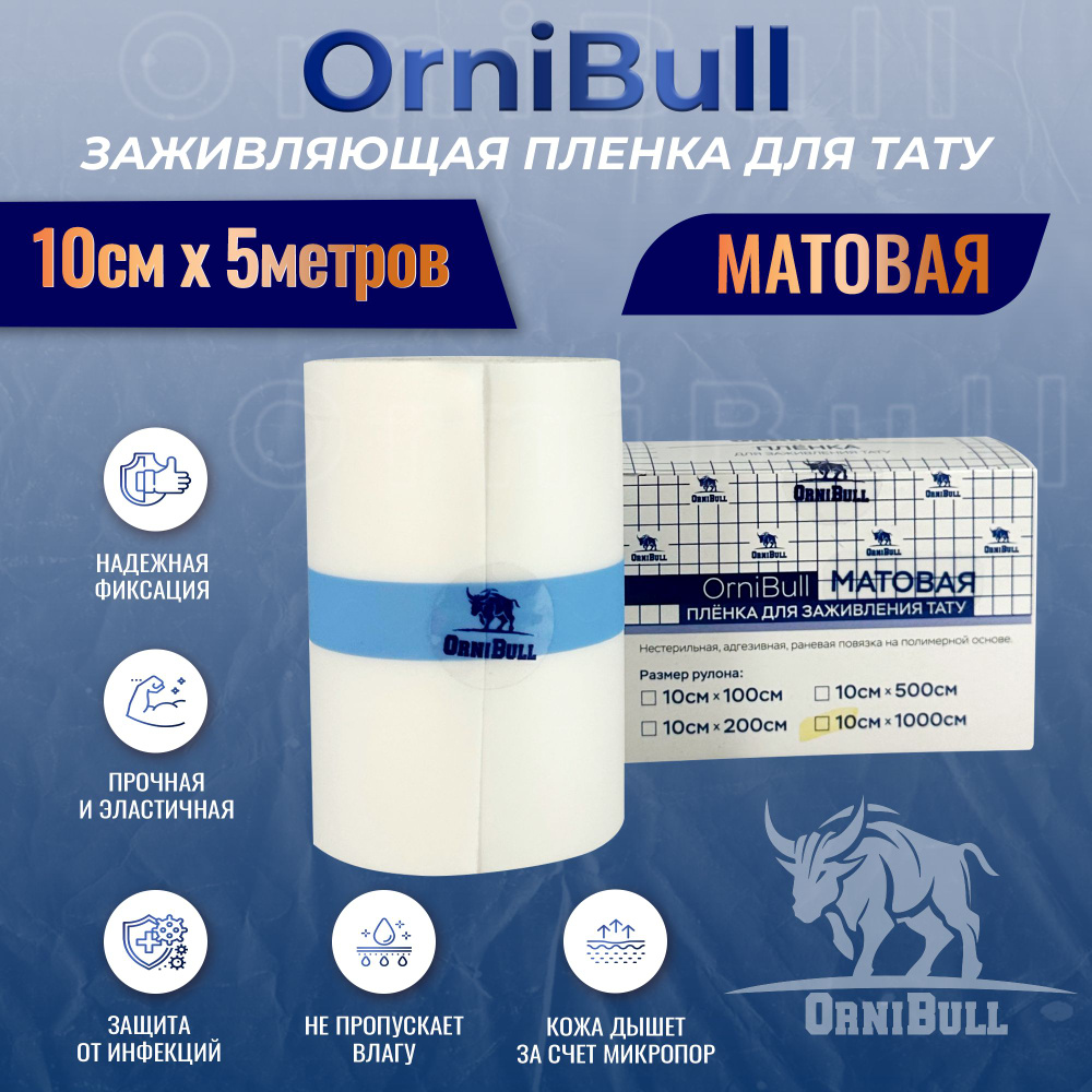 МАТОВАЯ пленка OrniBull для заживления ТАТУ, 10см х 5м #1