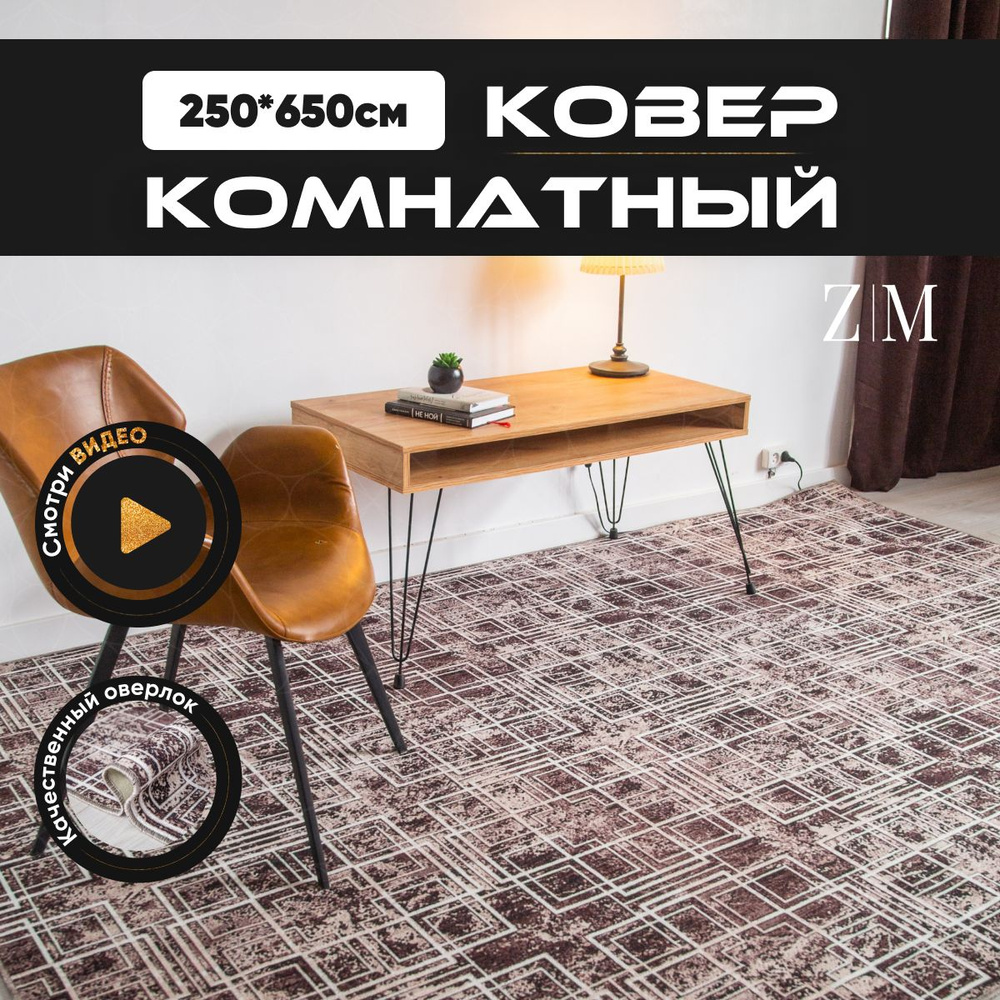 ZAMI HOME Ковер, 2.5 x 6.5 м #1