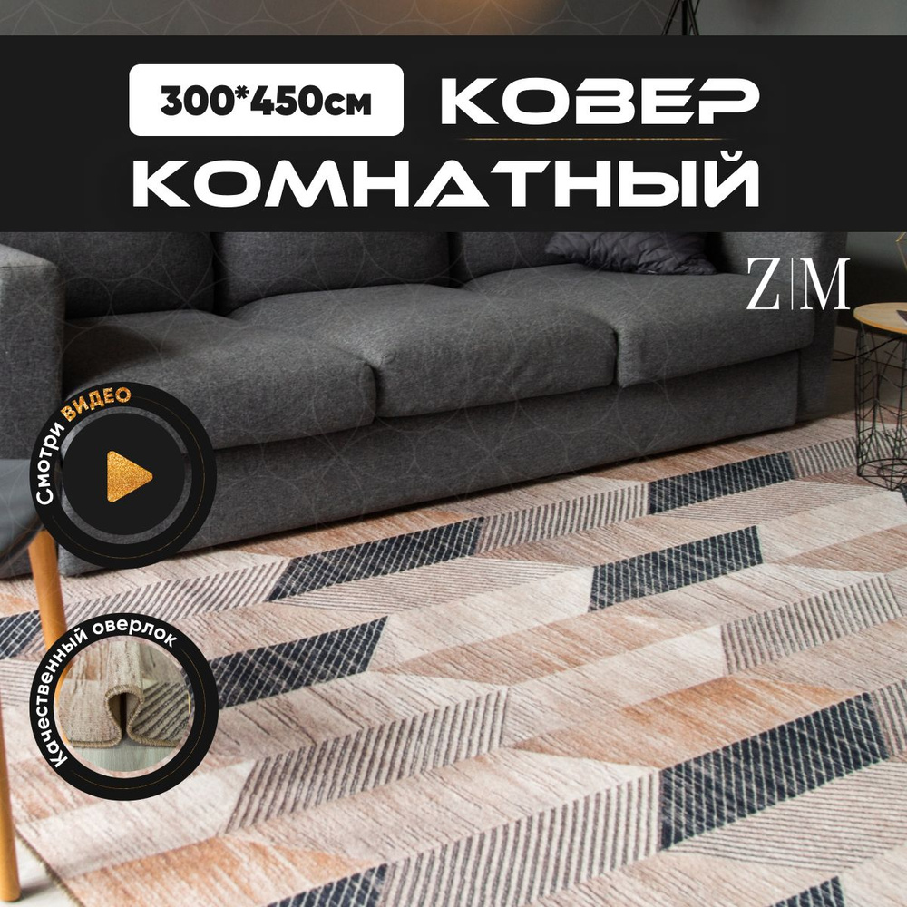 ZAMI HOME Ковер, 3 x 4.5 м #1