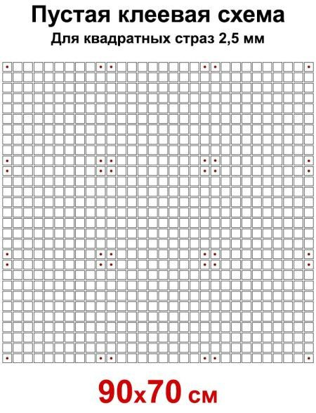 Пустая клеевая схема с сеткой для алмазной мозаики 90x70 см, 2.5 мм квадратные стразы  #1