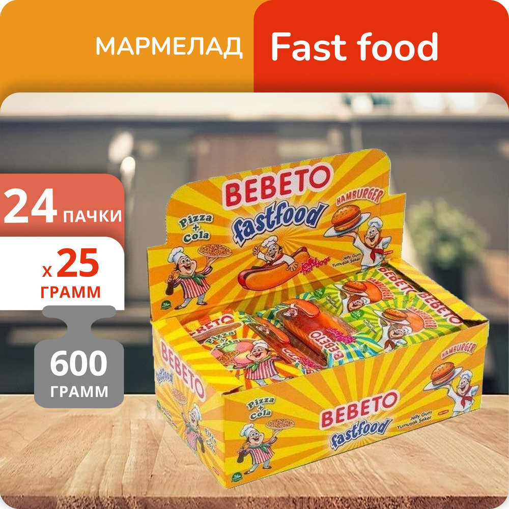 Упаковка 24 пачек Жевательный мармелад Bebeto Fast food 25г #1