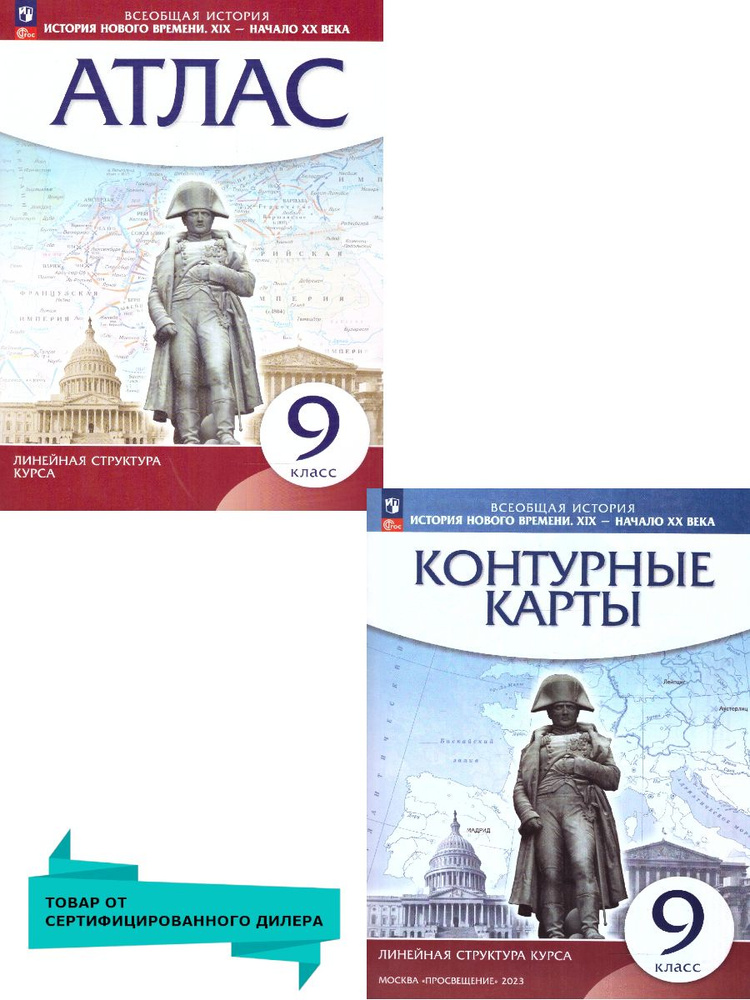 История нового времени 9 класс. XIX - начало XX вв. Комплект Атлас и Контурные карты. ФГОС  #1