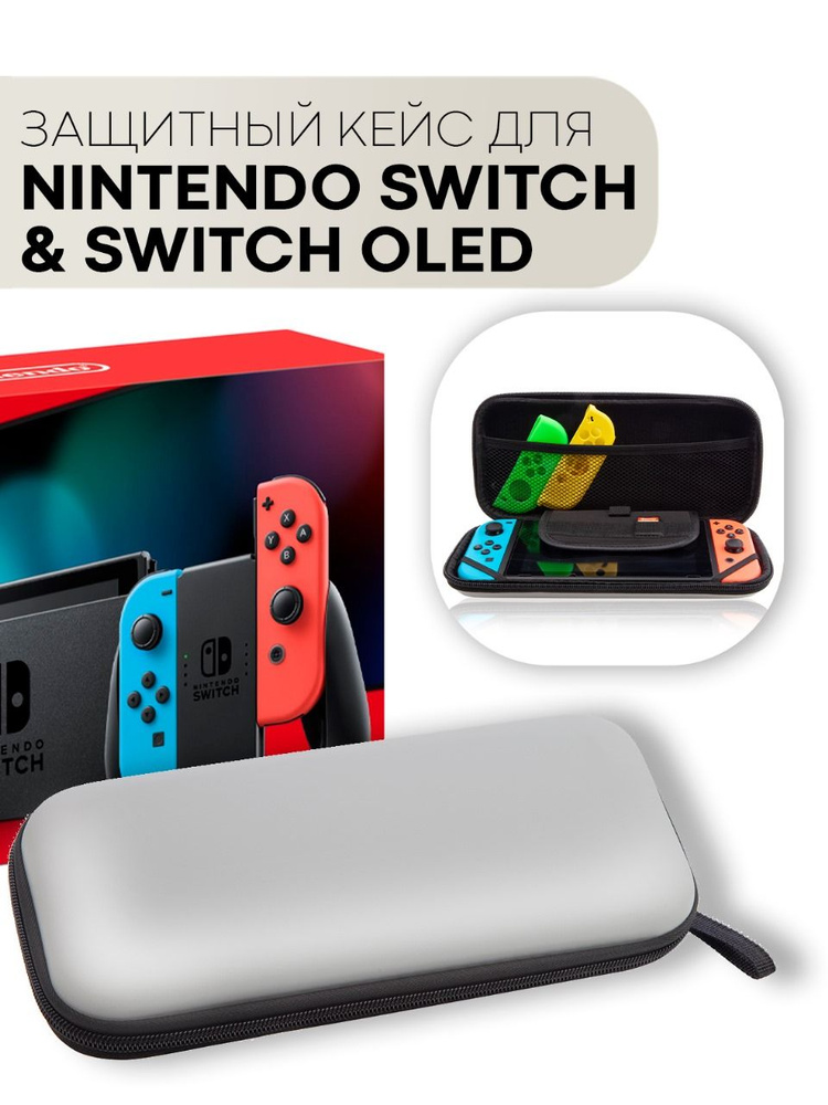 Защитный чехол для игровой приставки Joy-Con Nintendo Switch и Nintendo Switch - OLED-модель (Нинтендо #1