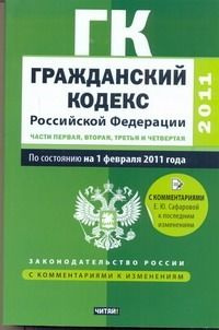 Гражданский кодекс Российской Федерации с изменениями и дополнениями на 1 февраля 2011 года  #1