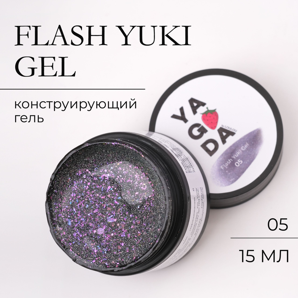 Гель моделирующий для ногтей светоотражающий с хлопьями Юки Flash Yuki Gel 15 мл  #1