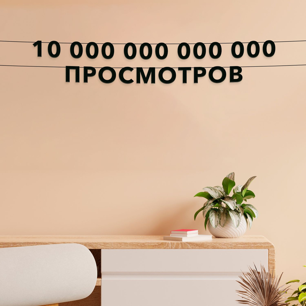 Растяжка "10 000 000 000 000 просмотров" #1