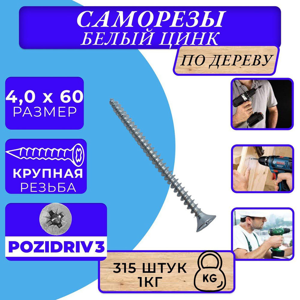 Саморезы по дереву 4х60 белый цинк. #1