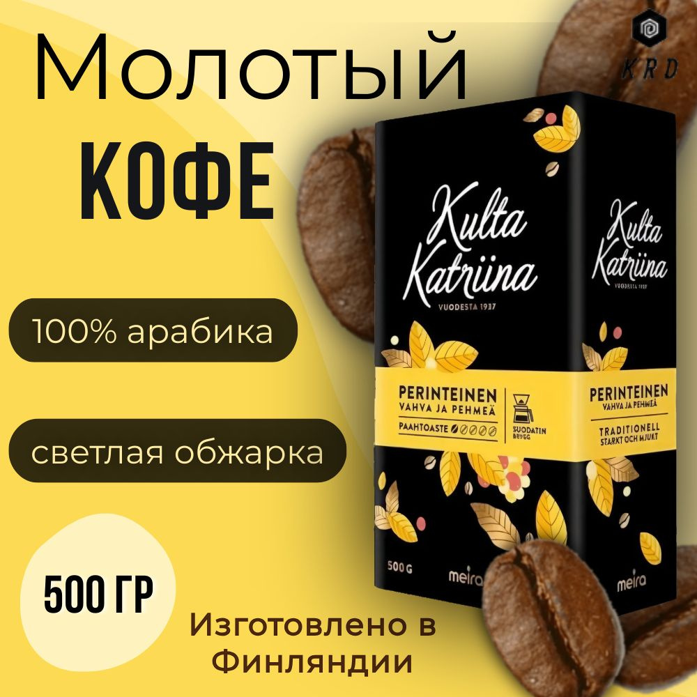 Кофе молотый арабика натуральный Kulta Katriina Perinteinen (Обжарка №1), 500 гр. Финляндия  #1