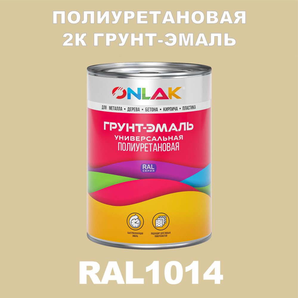 Износостойкая полиуретановая 2К грунт-эмаль ONLAK в банке (в комплекте с отвердителем: 1кг + 0,18кг), #1