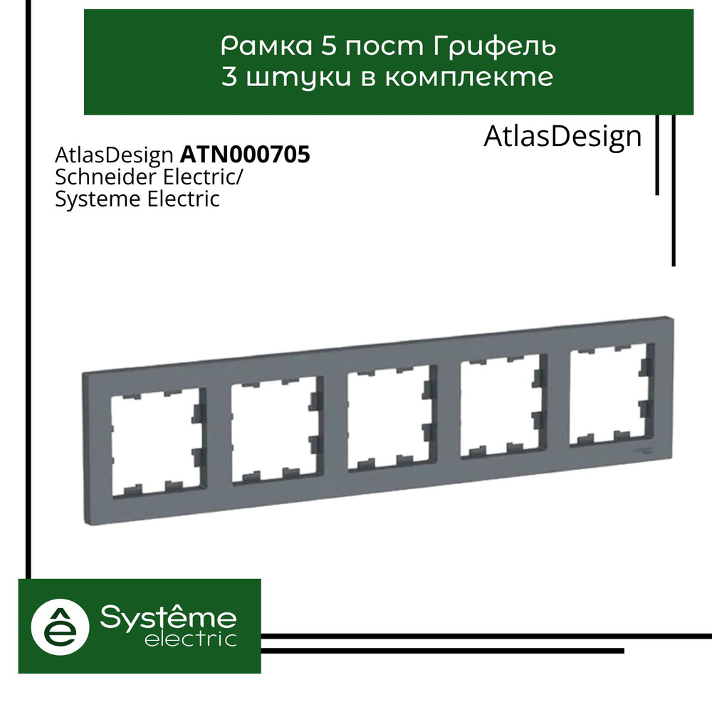 Systeme Electric Рамка электроустановочная Atlas Design, черно-серый, 5 пост., 3 шт.  #1