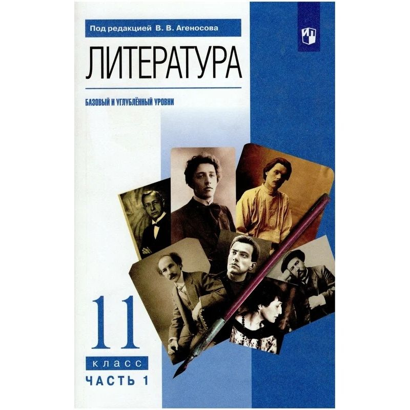 Учебник Дрофа Литература. 11 класс. Базовый и углубленный уровни. В 2 частях. Часть 1. 2022 год, В. В. #1