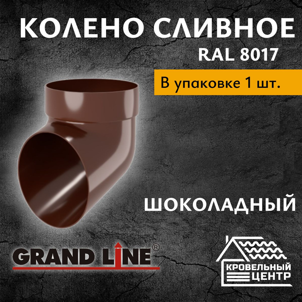 Колено трубы водостока 72 градуса ПВХ Grand Line / Шоколадный RAL 8017 (1 шт)  #1