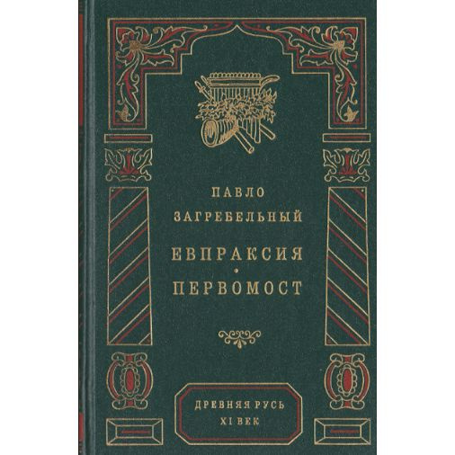 Евпраксия. Первомост | Загребельный Павло Архипович #1