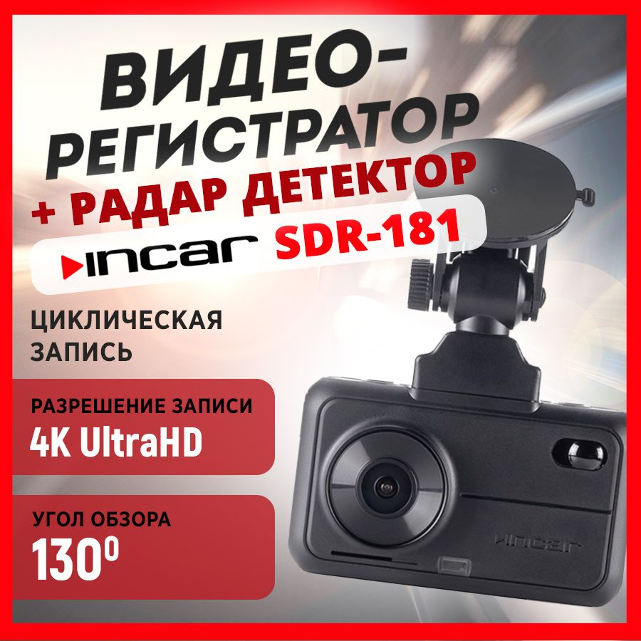 Видеорегистратор +Радар детектор INCAR SDR-181 / GPS сигнатурный радар-детектор / Ultra HD 4K 3840*2160 #1