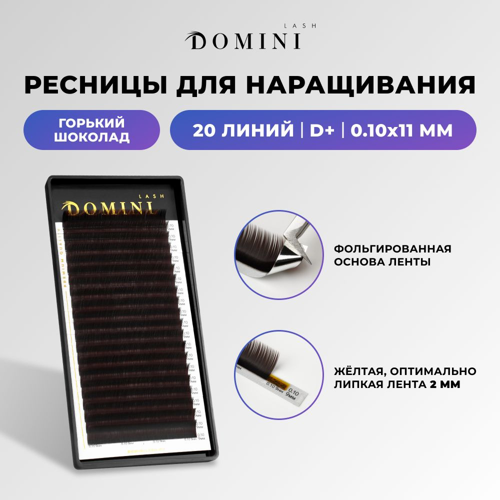 Domini Ресницы для наращивания D+/0.10/11 мм / горький шоколад (20 линий) / Домини  #1