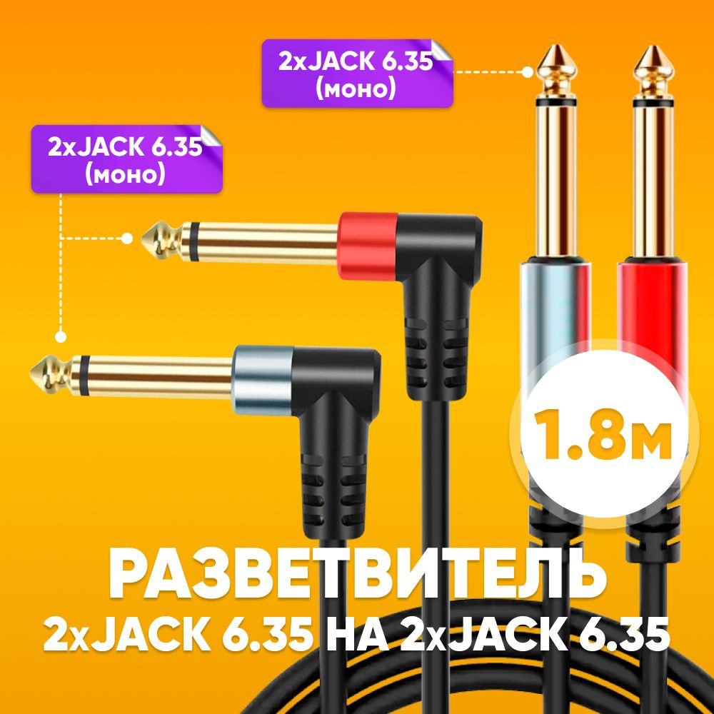 Кабель разветвитель 2х Jack 6.35мм - 2х Jack 6.35мм, 1.8м / Удлинитель 2х джек 6.35 мм на 2х джек 6.35 #1