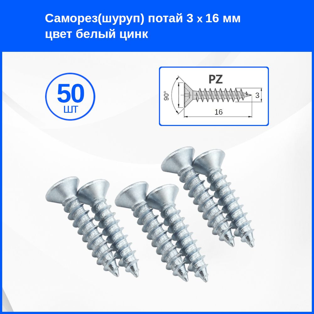 Саморез 3 x 16 мм 50 шт. #1