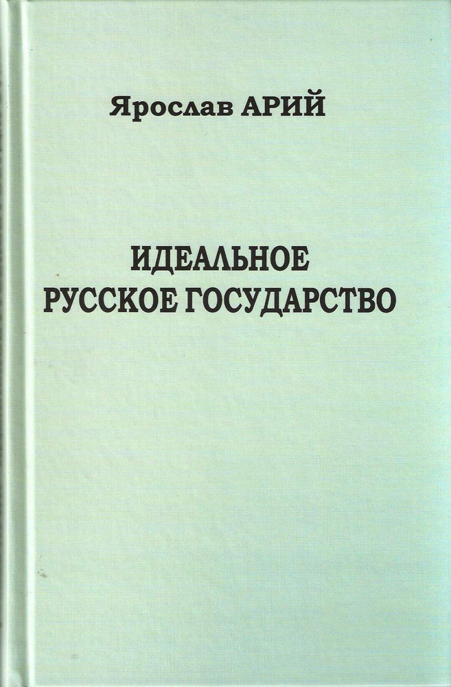 Идеальное русское государство | Арий Ярослав #1