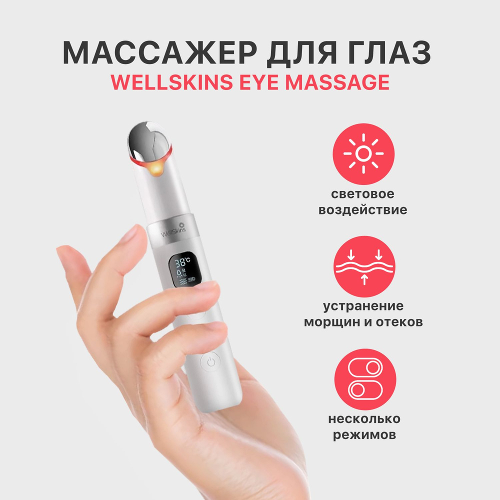Массажер для глаз WellSkins Eye Massage WX-MY300 #1