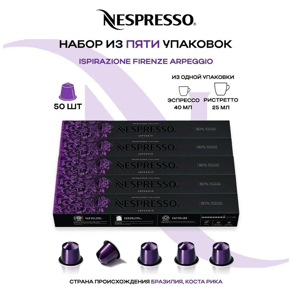 Кофе в капсулах Nespresso Ispirazione Firenze Arpeggio (5 упаковок в наборе)  #1