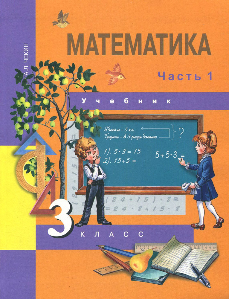 Математика. 3 класс. Учебник. В 2-х частях. Часть 1. ФГОС | Чекин Александр Леонидович  #1