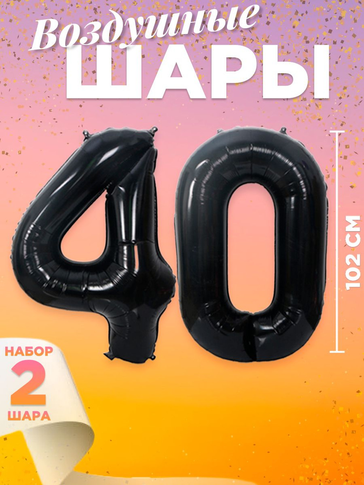 Воздушный шар цифра 40, размер 102 см, цвет черный #1