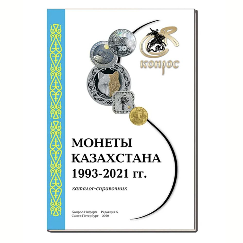 Каталог-справочник. Юбилейные и памятные монеты Казахстана 1993-2021 гг. Редакция 5, 2020 год.  #1