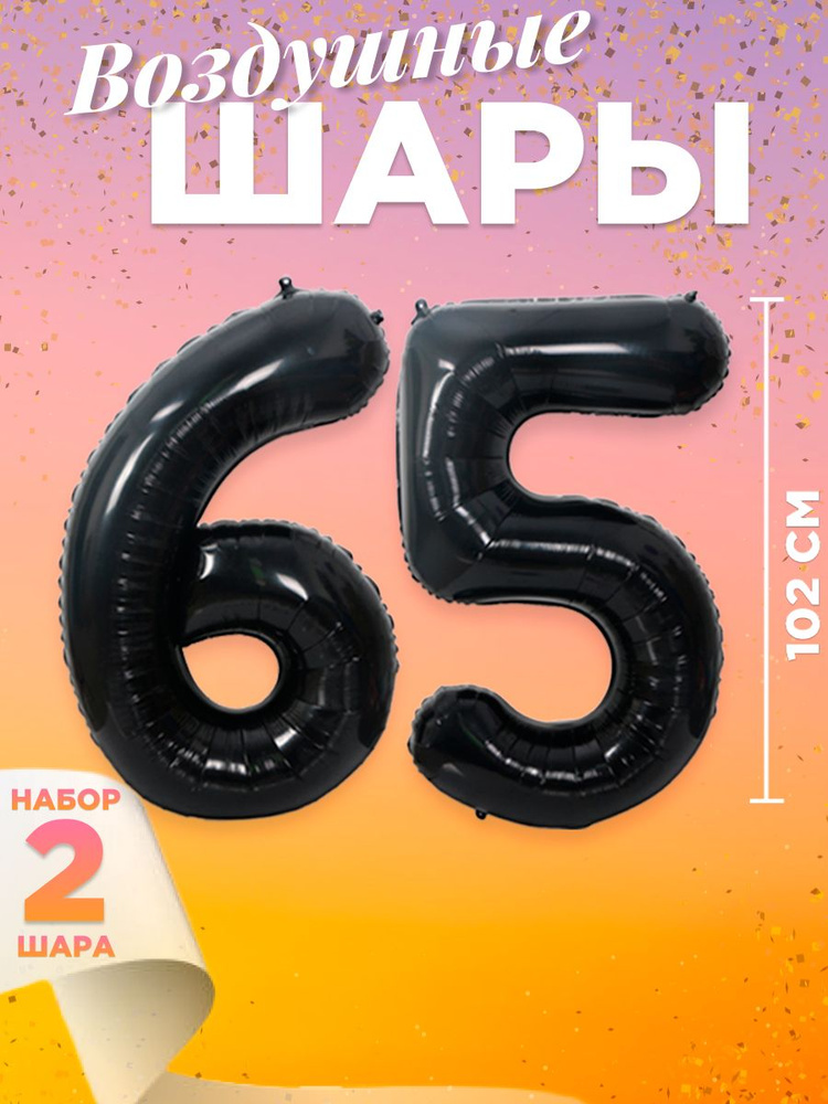 Воздушный шар цифра 65, размер 102 см, цвет черный #1