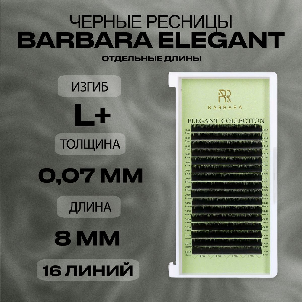 Чёрные ресницы Барбара Элегант L+ 0.07 08мм/Ресницы для наращивания Barbara Elegant отдельная длина  #1