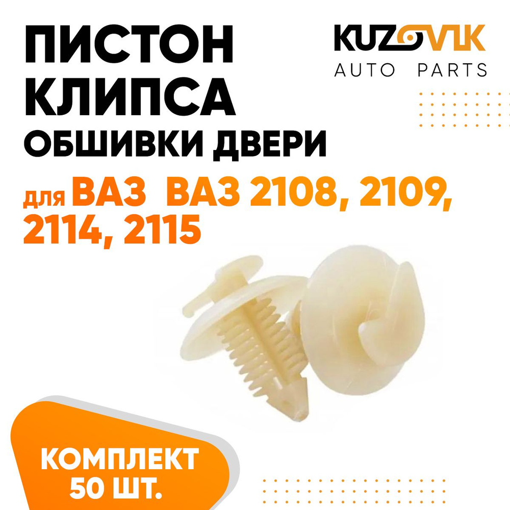 Пистон клипса крепежная обшивки двери для ВАЗ 2108, 2109, 2114, 2115 комплект 50 штук  #1