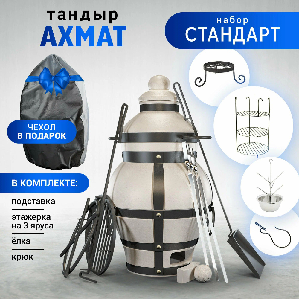 Тандыр для дачи - Технокерамика Ахмат с откидной крышкой и набором аксессуаров - комплект стандарт  #1
